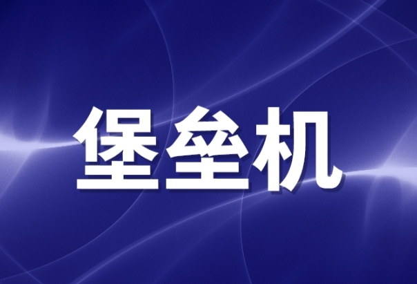 堡垒机和防火墙的区别有哪些？堡垒机多少钱